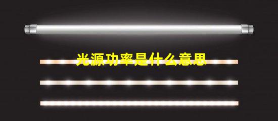 光源功率是什么意思 雙光源攝像頭是什么意思